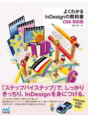 cover image of よくわかるInDesignの教科書　【CS6対応版】